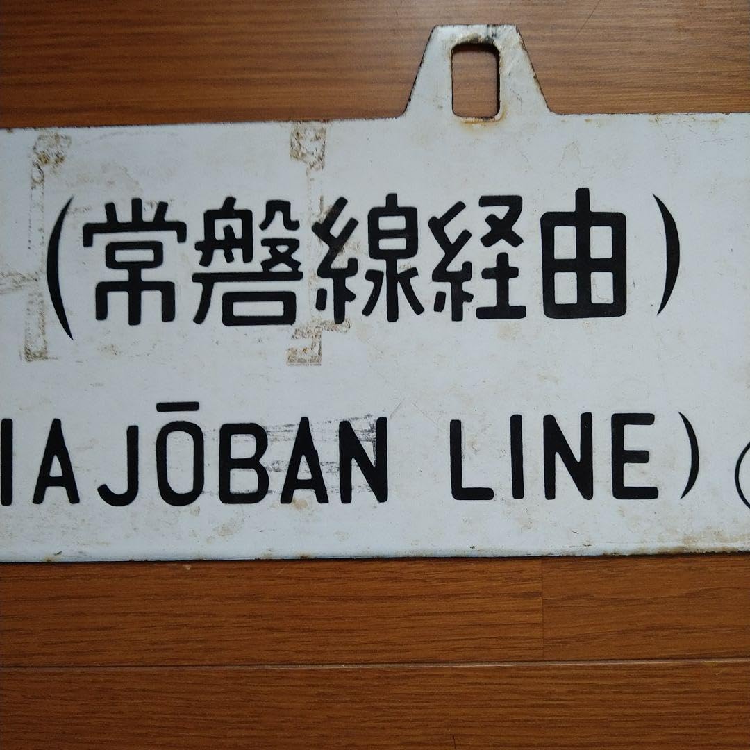 Amazon.co.jp: 国鉄 急行「十和田」 行先表示板＆愛称表示板 サボ 2枚